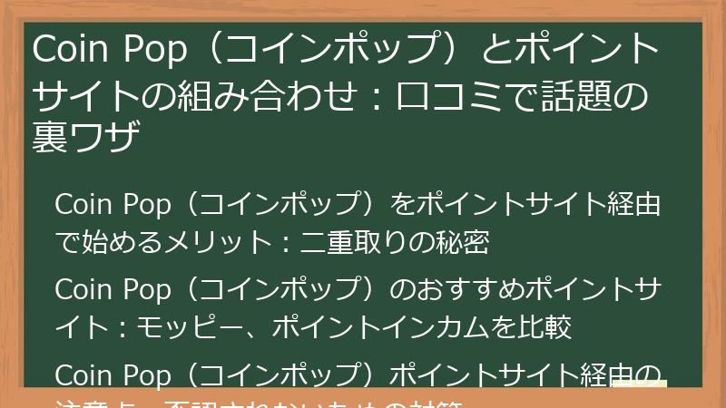 Coin Pop（コインポップ）とポイントサイトの組み合わせ：口コミで話題の裏ワザ