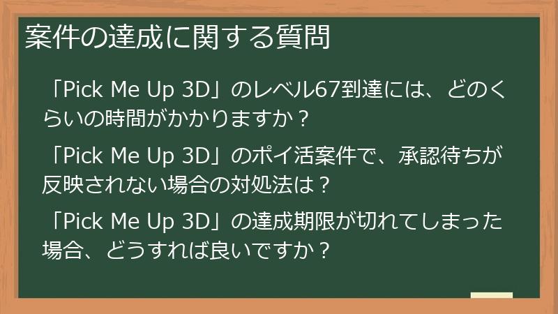 案件の達成に関する質問