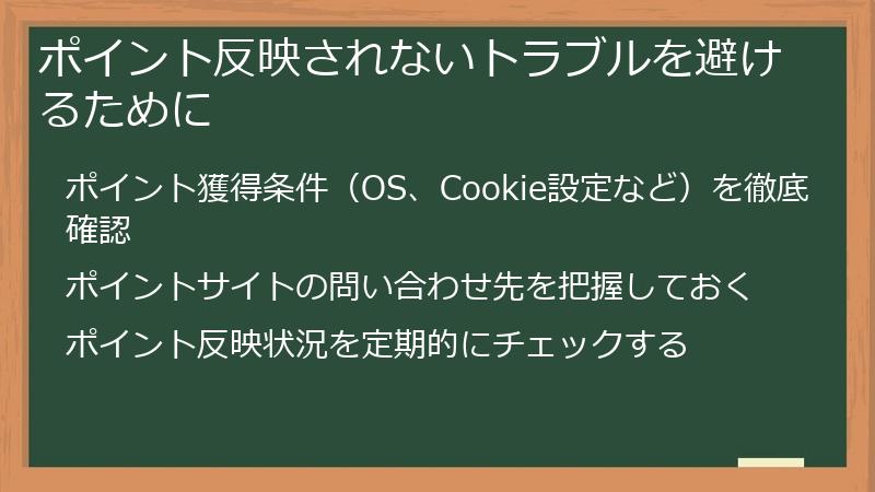 ポイント反映されないトラブルを避けるために