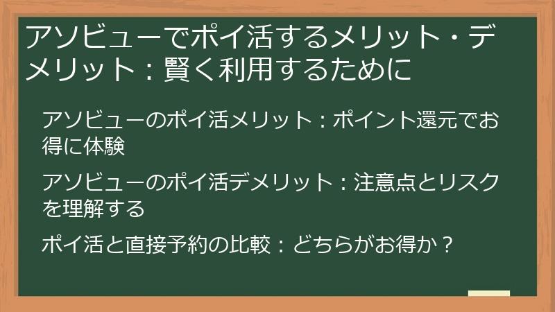 アソビューでポイ活するメリット・デメリット：賢く利用するために