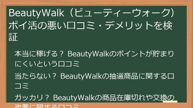 BeautyWalk（ビューティーウォーク）ポイ活の悪い口コミ・デメリットを検証