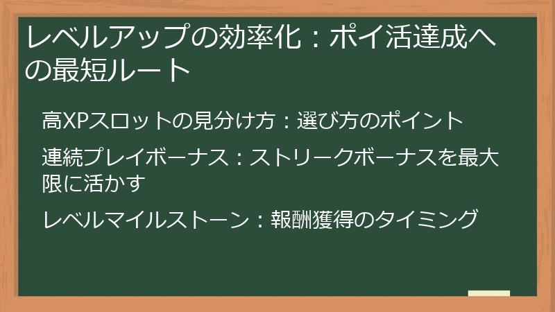 レベルアップの効率化：ポイ活達成への最短ルート
