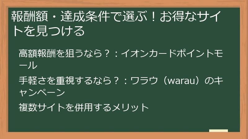 報酬額・達成条件で選ぶ！お得なサイトを見つける