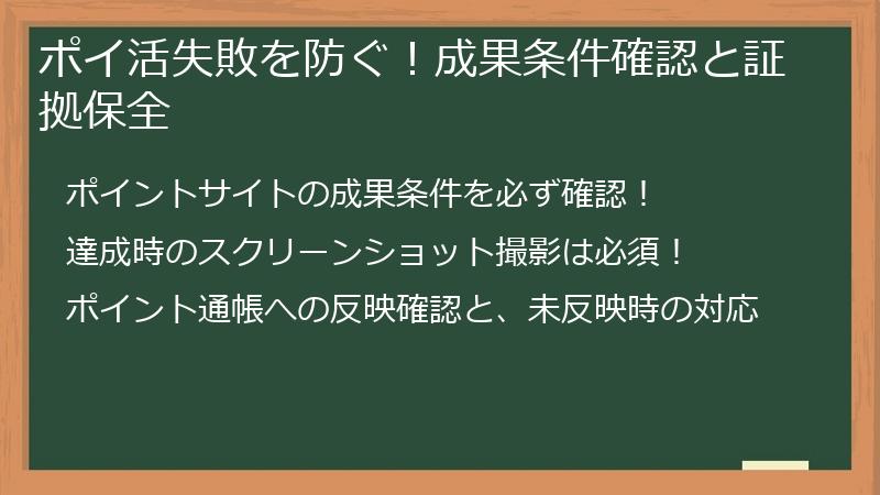 ポイ活失敗を防ぐ!成果条件確認と証拠保全