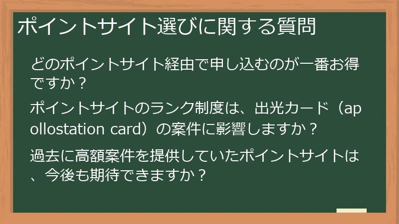 ポイントサイト選びに関する質問