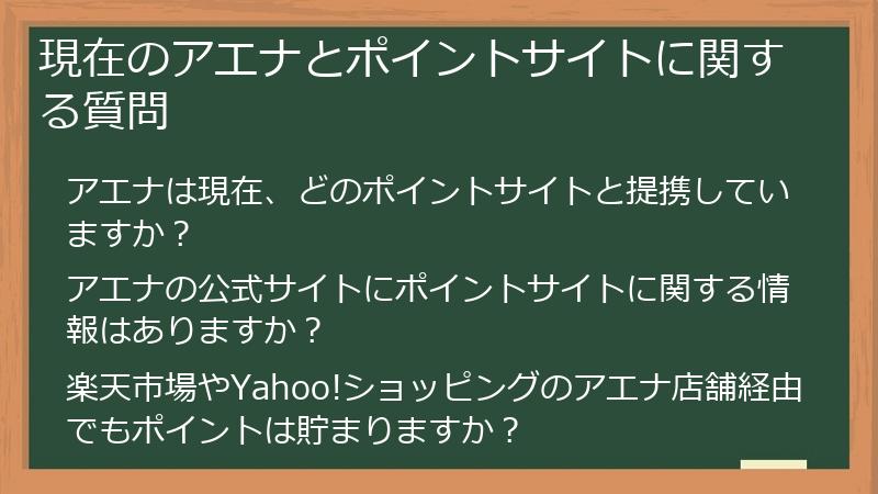 現在のアエナとポイントサイトに関する質問