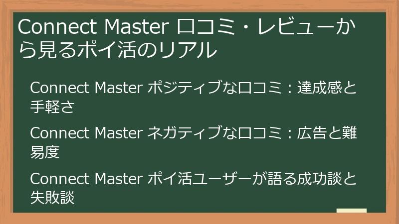 Connect Master 口コミ・レビューから見るポイ活のリアル