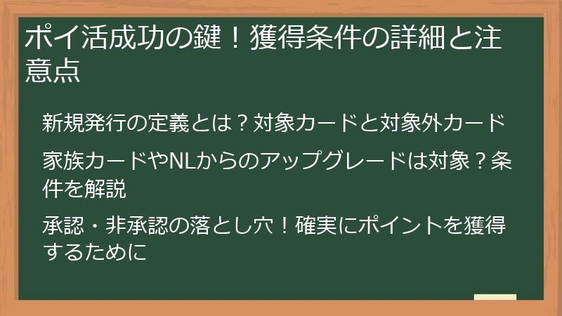 ポイ活成功の鍵！獲得条件の詳細と注意点