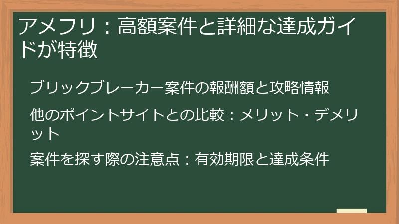 アメフリ：高額案件と詳細な達成ガイドが特徴