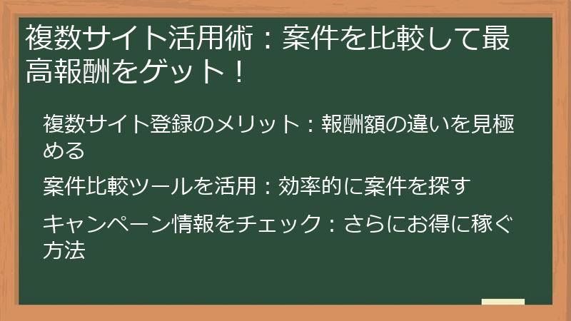 複数サイト活用術：案件を比較して最高報酬をゲット！