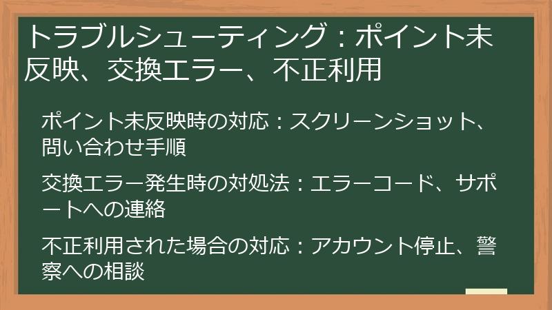 トラブルシューティング：ポイント未反映、交換エラー、不正利用