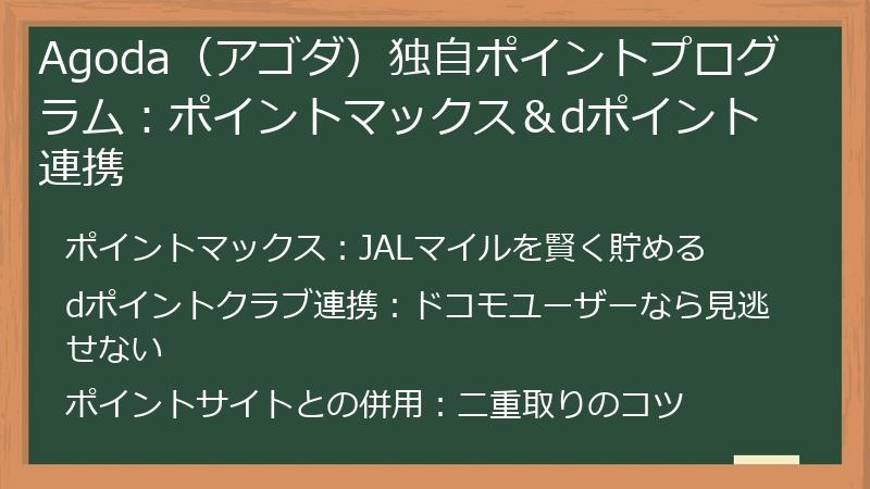 Agoda（アゴダ）独自ポイントプログラム：ポイントマックス＆dポイント連携