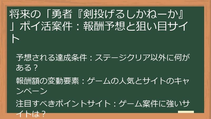 将来の「勇者『剣投げるしかねーか』」ポイ活案件：報酬予想と狙い目サイト