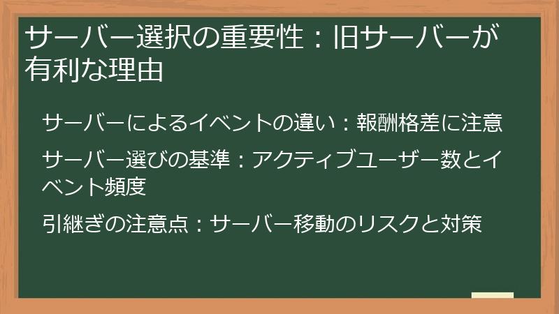 サーバー選択の重要性：旧サーバーが有利な理由