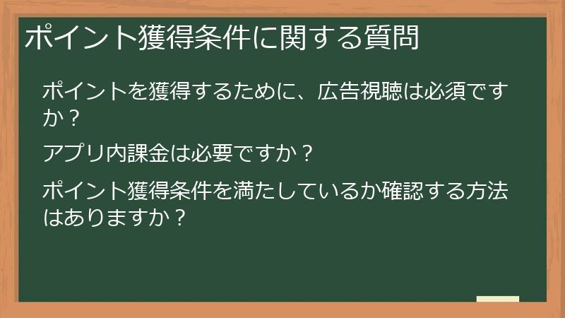 ポイント獲得条件に関する質問