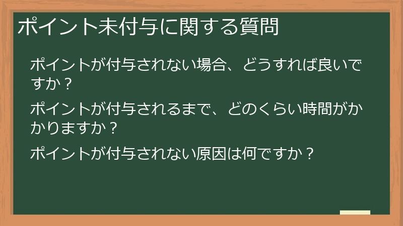 ポイント未付与に関する質問