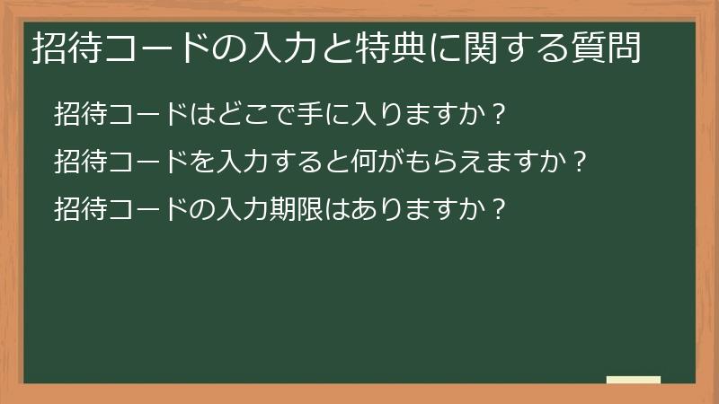 招待コードの入力と特典に関する質問
