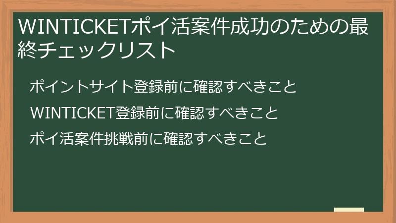 WINTICKETポイ活案件成功のための最終チェックリスト