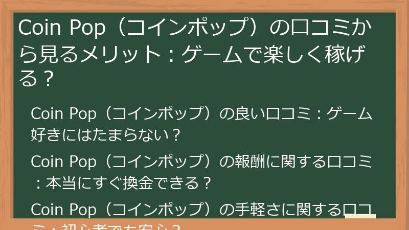 Coin Pop（コインポップ）の口コミから見るメリット：ゲームで楽しく稼げる？
