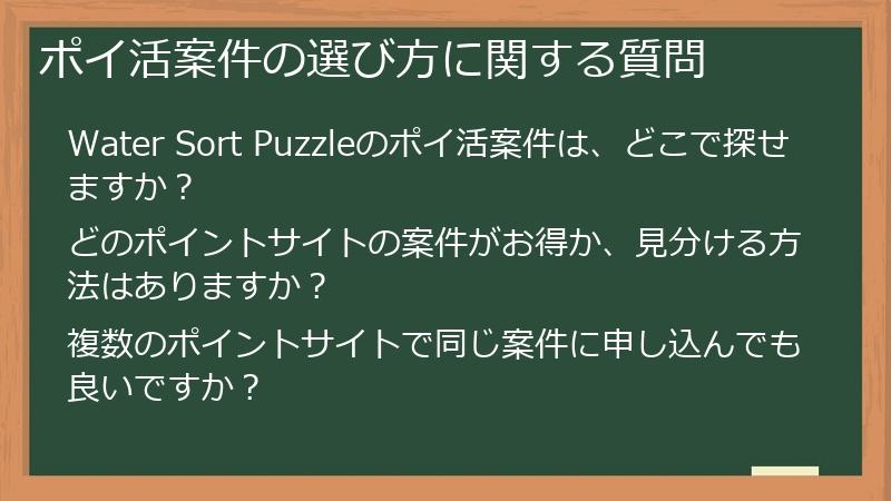 ポイ活案件の選び方に関する質問