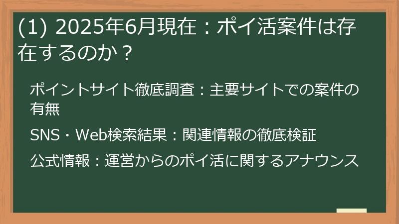 (1) 2025年6月現在：ポイ活案件は存在するのか？