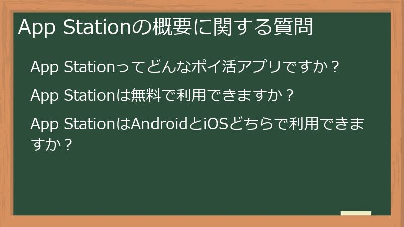 App Stationの概要に関する質問