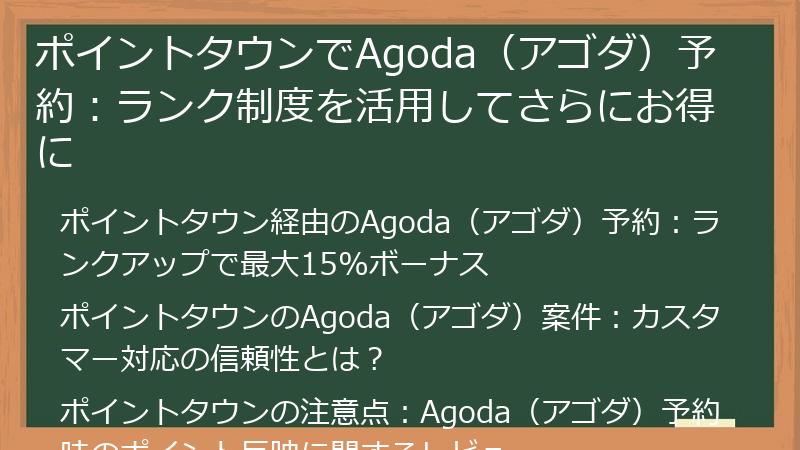 ポイントタウンでAgoda（アゴダ）予約：ランク制度を活用してさらにお得に