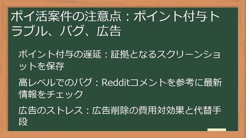 ポイ活案件の注意点:ポイント付与トラブル、バグ、広告