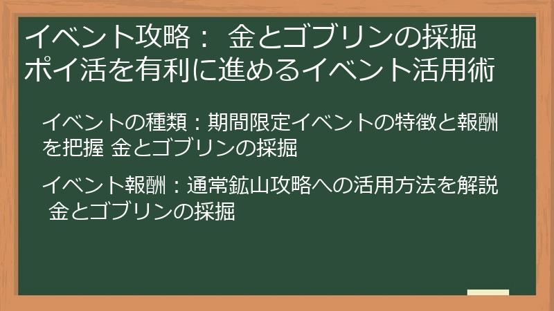 イベント攻略： 金とゴブリンの採掘 ポイ活を有利に進めるイベント活用術
