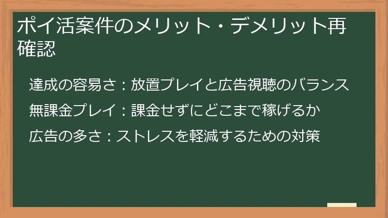 ポイ活案件のメリット・デメリット再確認