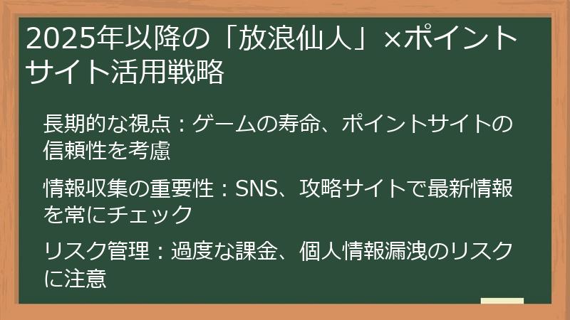2025年以降の「放浪仙人」×ポイントサイト活用戦略