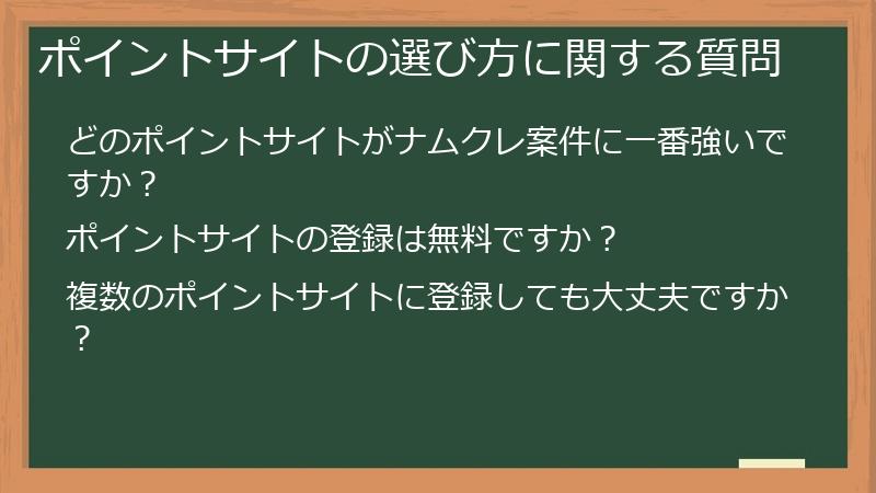 ポイントサイトの選び方に関する質問