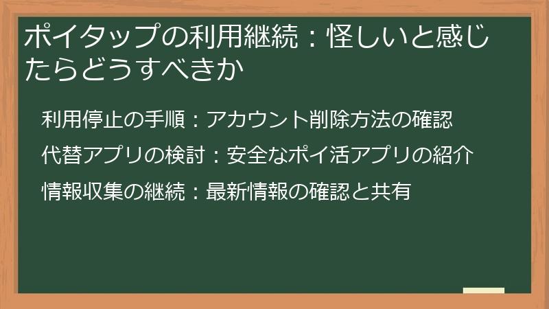 ポイタップの利用継続:怪しいと感じたらどうすべきか