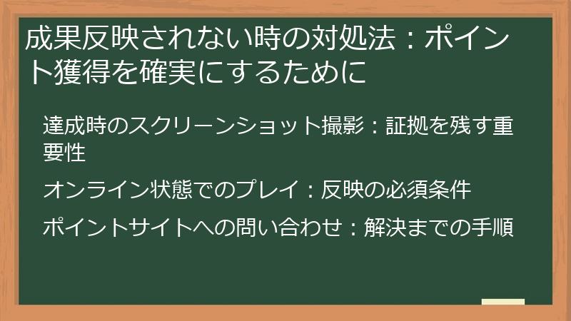 成果反映されない時の対処法：ポイント獲得を確実にするために