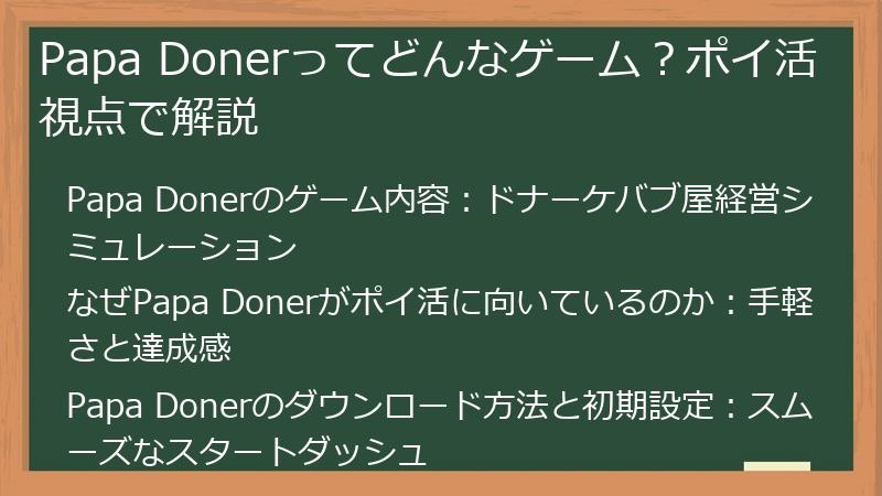 Papa Donerってどんなゲーム？ポイ活視点で解説