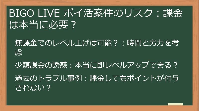 BIGO LIVE ポイ活案件のリスク：課金は本当に必要？