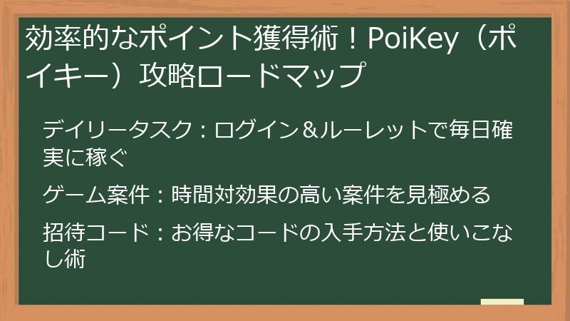 効率的なポイント獲得術！PoiKey（ポイキー）攻略ロードマップ