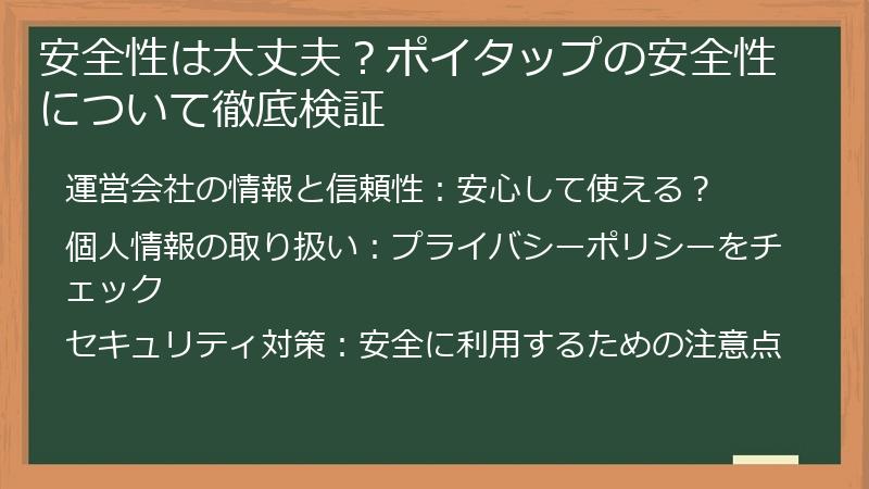 安全性は大丈夫？ポイタップの安全性について徹底検証