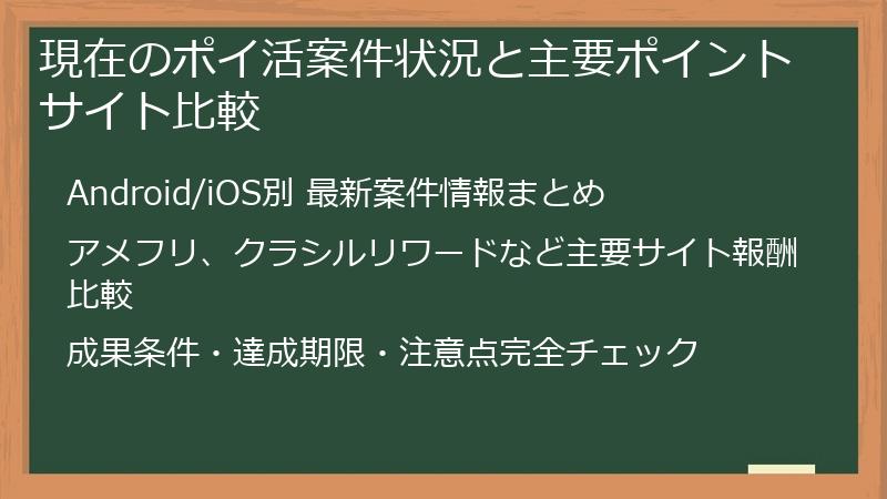 現在のポイ活案件状況と主要ポイントサイト比較