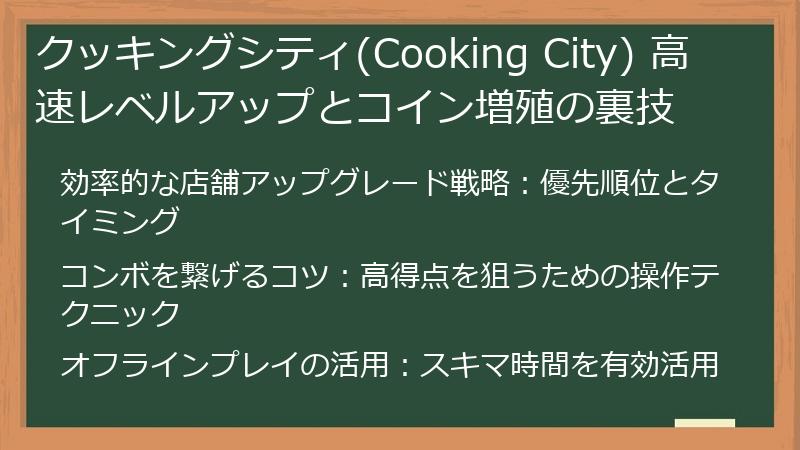 クッキングシティ(Cooking City) 高速レベルアップとコイン増殖の裏技