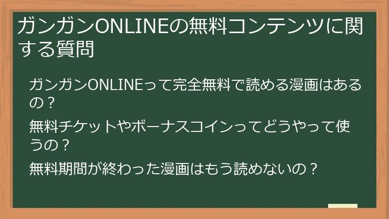 ガンガンONLINEの無料コンテンツに関する質問