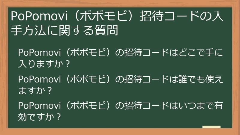 PoPomovi(ポポモビ)招待コードの入手方法に関する質問