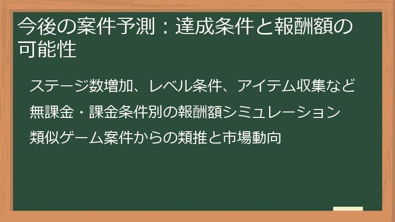 今後の案件予測：達成条件と報酬額の可能性