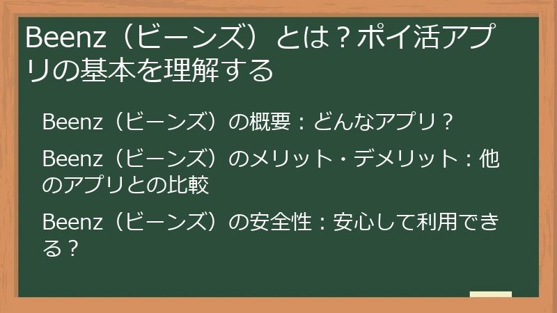 Beenz（ビーンズ）とは？ポイ活アプリの基本を理解する
