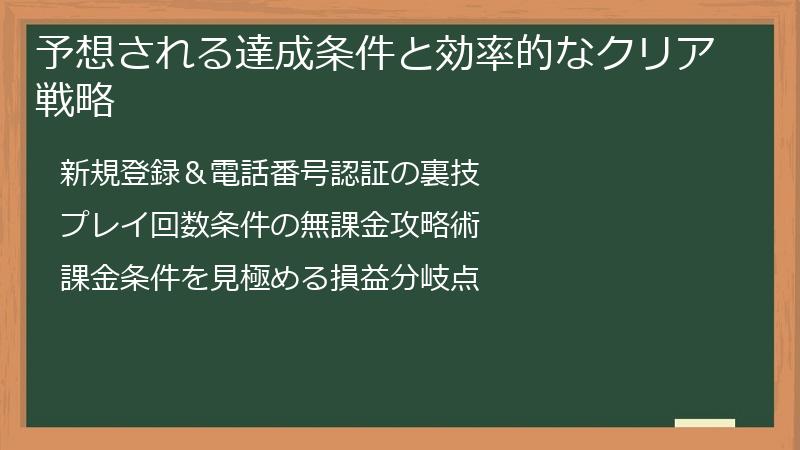予想される達成条件と効率的なクリア戦略