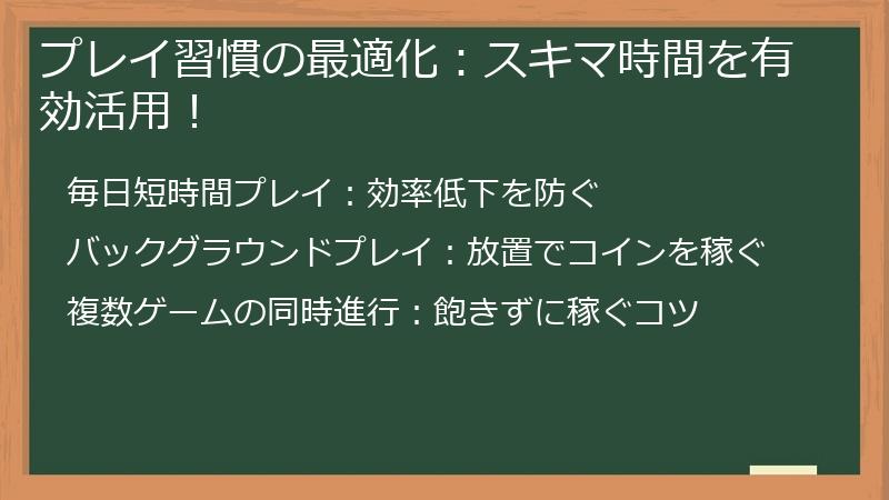 プレイ習慣の最適化：スキマ時間を有効活用！