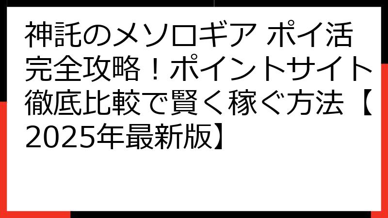 神託のメソロギア ポイ活完全攻略！ポイントサイト徹底比較で賢く稼ぐ方法【2025年最新版】