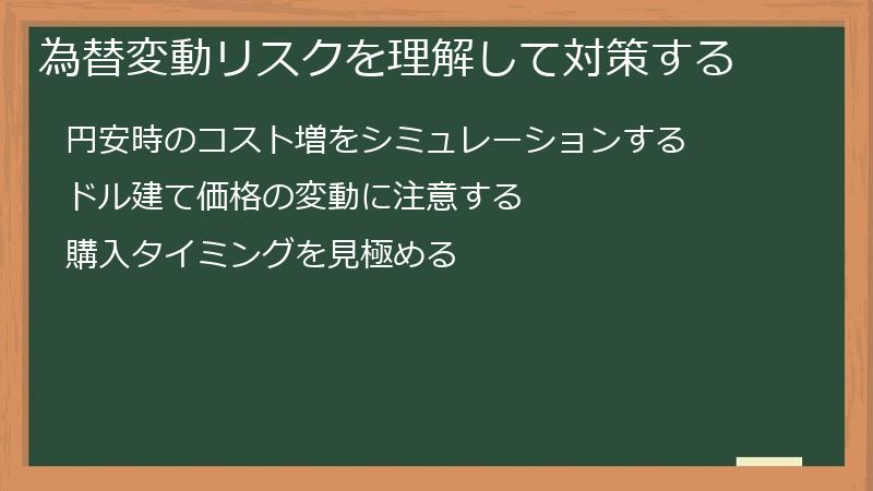 為替変動リスクを理解して対策する