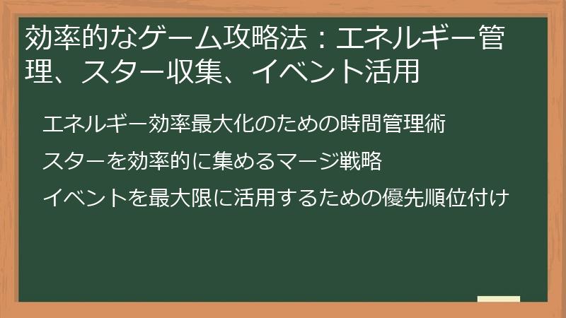効率的なゲーム攻略法：エネルギー管理、スター収集、イベント活用