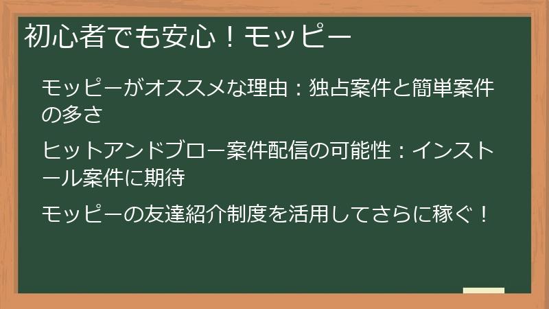 初心者でも安心！モッピー